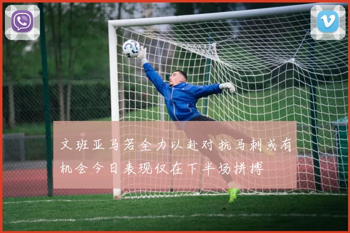 文班亚马若全力以赴对抗马刺或有机会今日表现仅在下半场拼搏