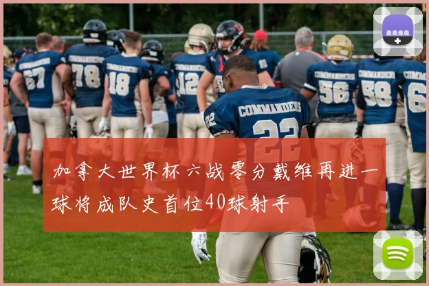 加拿大世界杯六战零分戴维再进一球将成队史首位40球射手