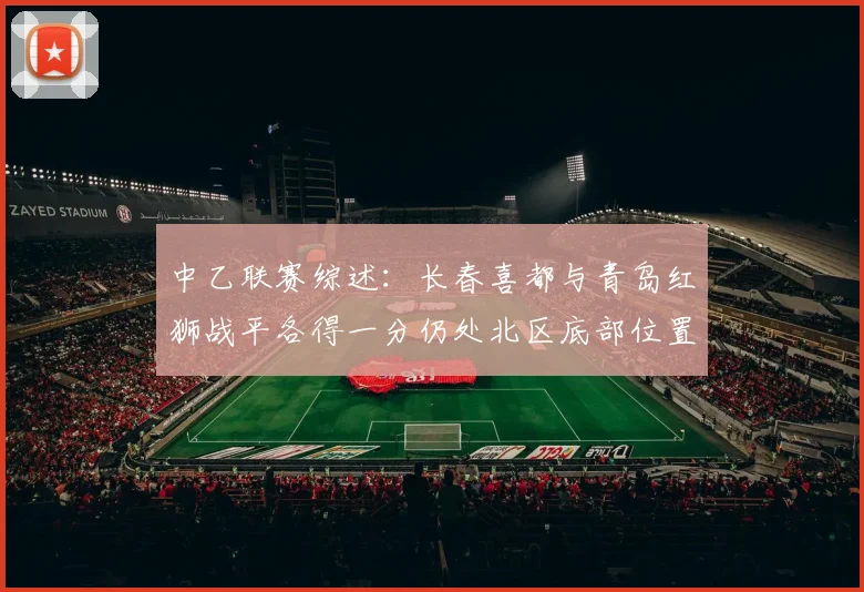 中乙联赛综述：长春喜都与青岛红狮战平各得一分仍处北区底部位置