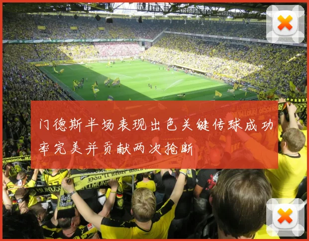 门德斯半场表现出色关键传球成功率完美并贡献两次抢断